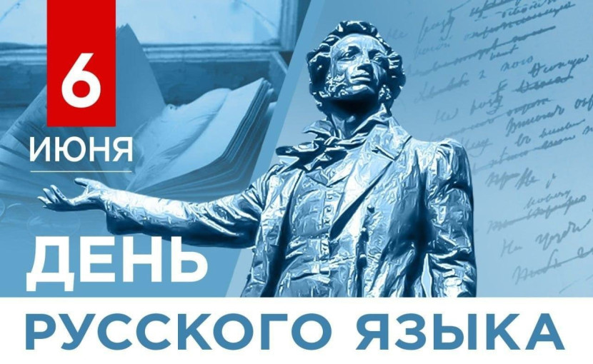 День русского языка День русского языка.